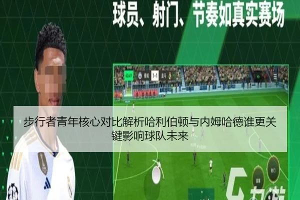 步行者青年核心对比解析哈利伯顿与内姆哈德谁更关键影响球队未来