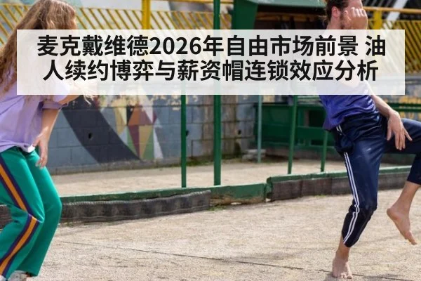 麦克戴维德2026年自由市场前景 油人续约博弈与薪资帽连锁效应分析