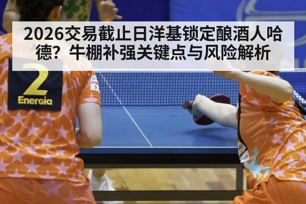 2026交易截止日洋基锁定酿酒人哈德?牛棚补强关键点与风险解析