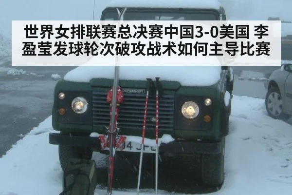 世界女排联赛总决赛中国3-0美国 李盈莹发球轮次破攻战术如何主导比赛 | yabo