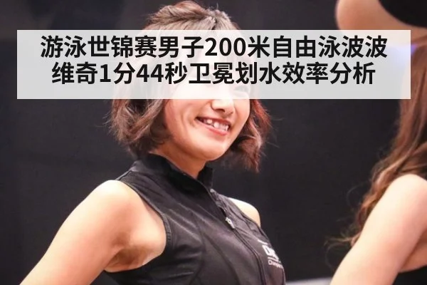 游泳世锦赛男子200米自由泳波波维奇1分44秒卫冕划水效率分析