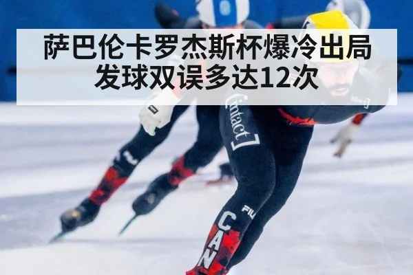萨巴伦卡罗杰斯杯爆冷出局 发球双误多达12次