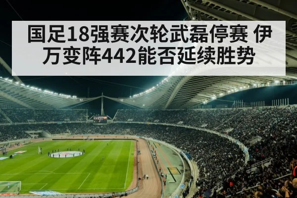 国足18强赛次轮武磊停赛 伊万变阵442能否延续胜势
