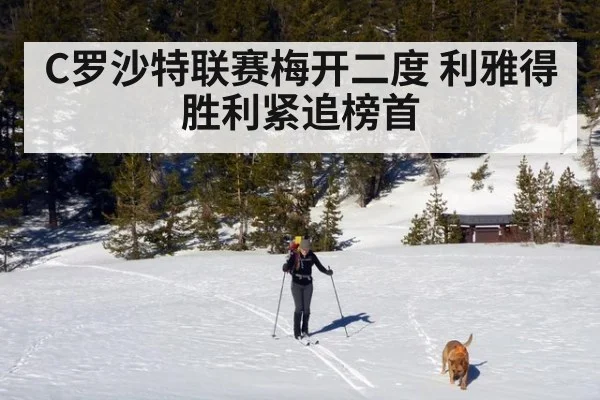 C罗沙特联赛梅开二度 利雅得胜利紧追榜首