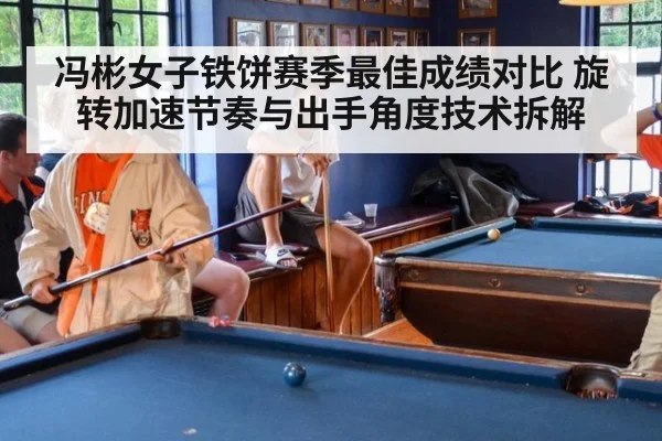 冯彬女子铁饼赛季最佳成绩对比 旋转加速节奏与出手角度技术拆解