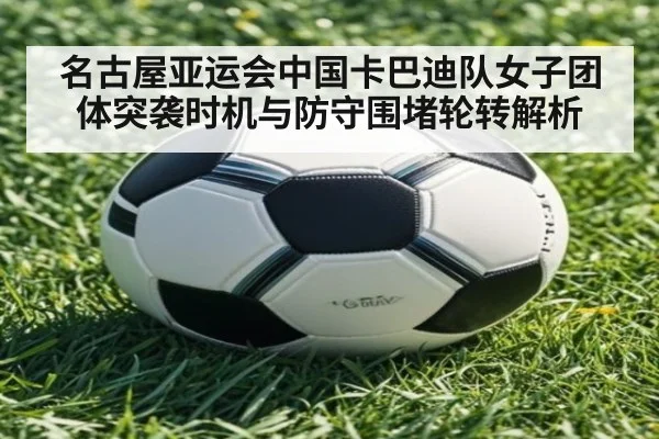 名古屋亚运会中国卡巴迪队女子团体突袭时机与防守围堵轮转解析
