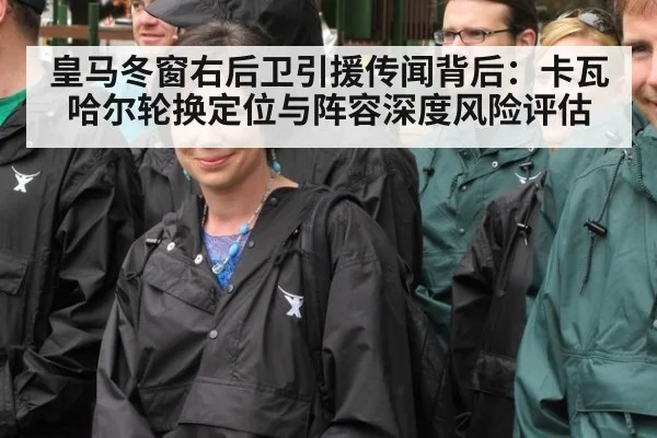 皇马冬窗右后卫引援传闻背后：卡瓦哈尔轮换定位与阵容深度风险评估