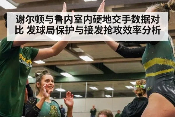 谢尔顿与鲁内室内硬地交手数据对比 发球局保护与接发抢攻效率分析 - yabo