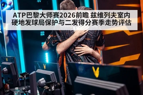 ATP巴黎大师赛2026前瞻 兹维列夫室内硬地发球局保护与二发得分赛季走势评估